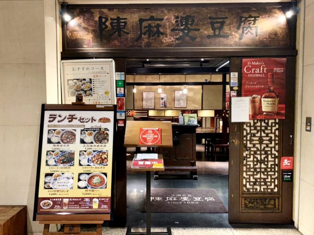 陳麻婆豆腐 みなとみらい店