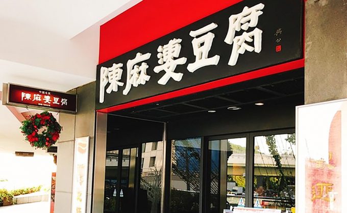 【閉店】陳麻婆豆腐 赤坂東急プラザ店