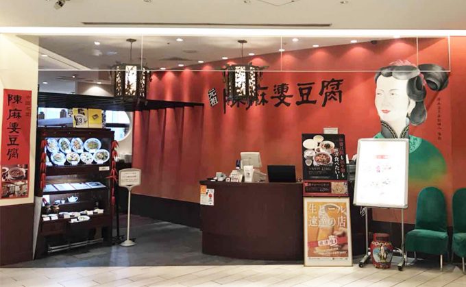 陳麻婆豆腐 名古屋三越ラシック店