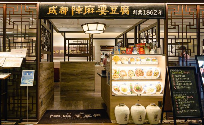 陳麻婆豆腐 ルクアイーレ大阪店