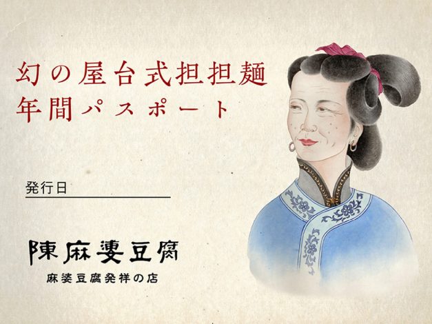 メディア掲載情報まとめ！幻の屋台式担担麺「1年間無料キャンペーン」