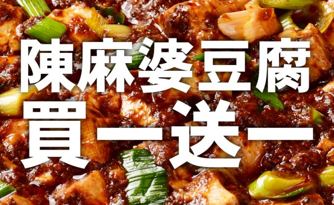 「陳麻婆豆腐無料券」プレゼントのお知らせ