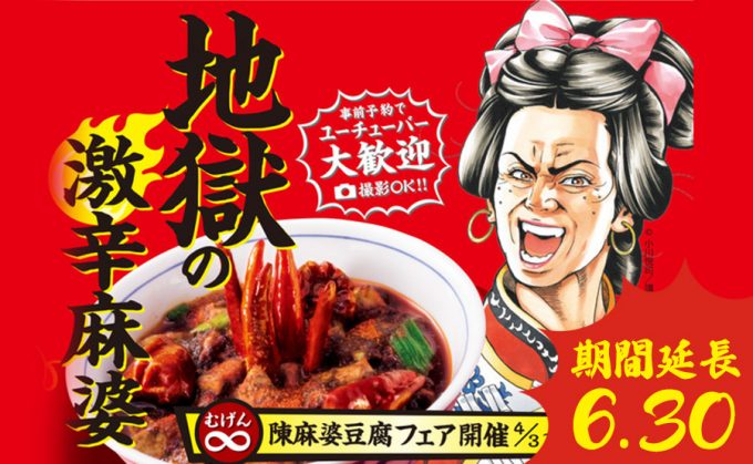 地獄の激辛陳麻婆豆腐・無限陳麻婆豆腐フェアを6月末まで延長します！