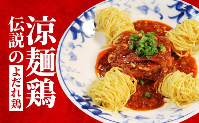 【老舗の復活！正宗プロジェクト】第4弾！涼麺鶏(リャンメンジー)フェアを開始します！！