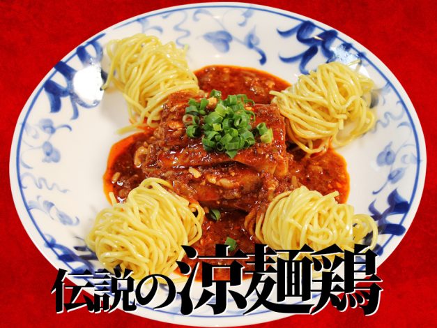 メディア掲載情報まとめ！『正宗プロジェクト第4弾！涼麺鶏(リャンメンジー)フェア』