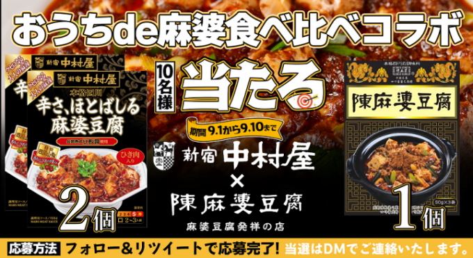 陳麻婆豆腐と新宿中村屋が初のコラボレーション！