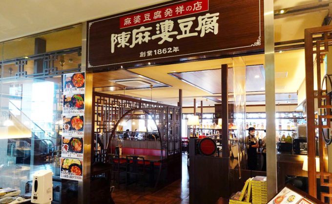 陳麻婆豆腐『新宿サザンテラス店』が新規オープンしました！！
