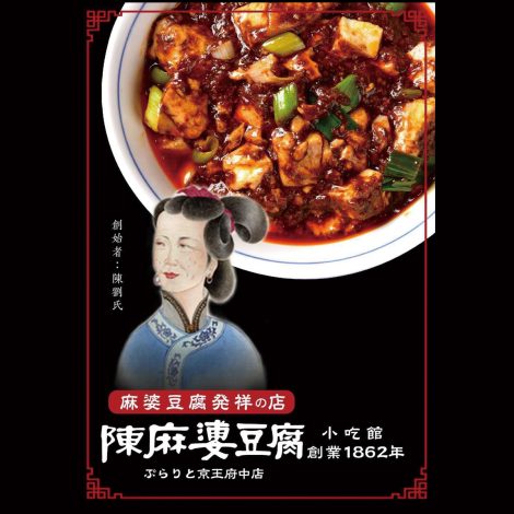 陳麻婆豆腐『ぷらりと京王府中店』が新規オープンしました！！