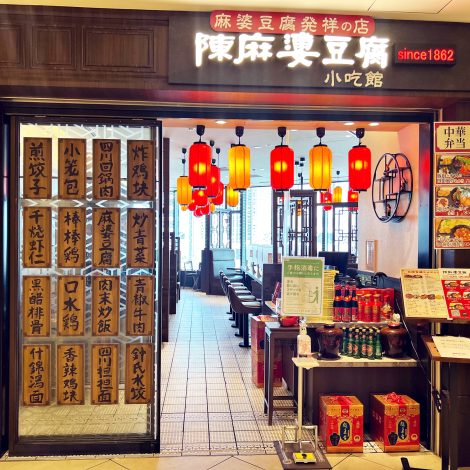 陳麻婆豆腐 小吃館 大名古屋ビルヂング店