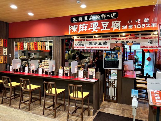 陳麻婆豆腐 小吃館 ぷらりと京王府中店