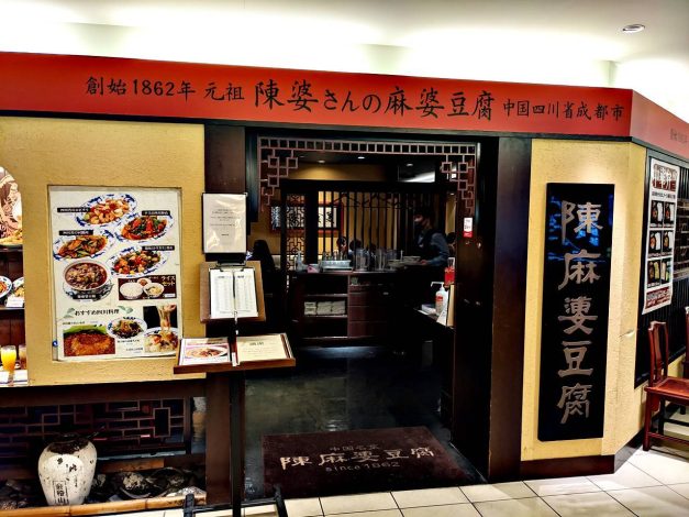 陳麻婆豆腐 たまプラーザ店