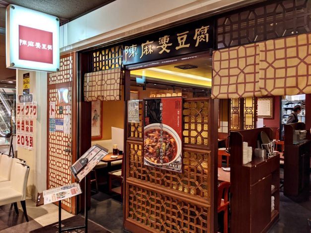 陳麻婆豆腐 新宿野村ビル店