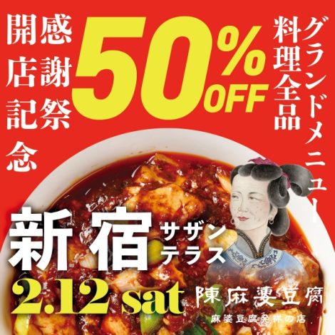 新宿サザンテラス店開店記念感謝祭を行います！
