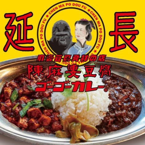 【陳麻婆豆腐ゴーゴーカレー】好評につき4月末まで延長決定！！