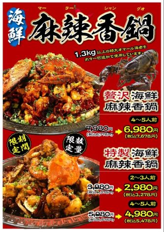 海鮮の旨味たっぷり！『海鮮麻辣香鍋』を販売開始します！