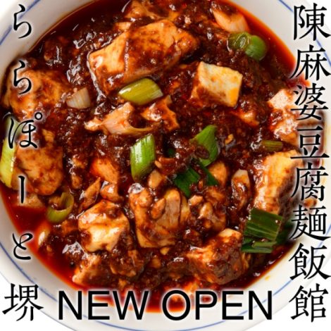 『陳麻婆豆腐 麺飯館』が新規オープンします！！