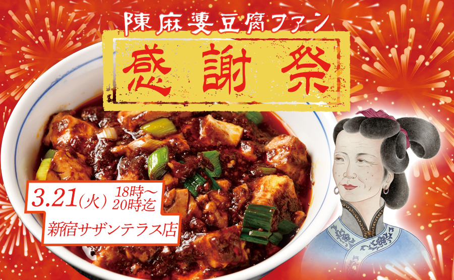 【3.21】1日限りの陳麻婆豆腐ファン感謝祭を開催！→