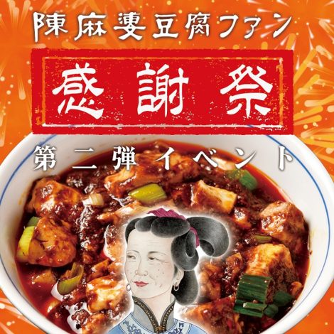 陳麻婆豆腐 ファン感謝祭を開催します！