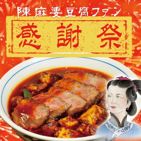 陳麻婆豆腐 ファン感謝祭を開催します！！