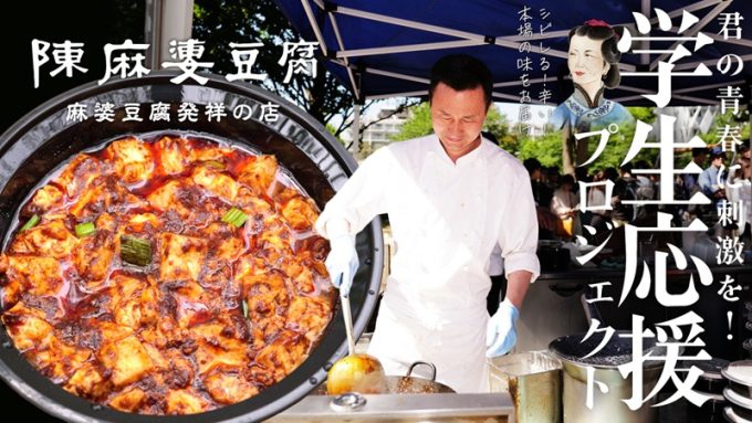本場の麻婆豆腐で学生を応援！陳麻婆豆腐の大学学食コラボプロジェクト始動！