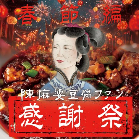 第四回陳麻婆豆腐ファン感謝祭～春節編を開催いたします！